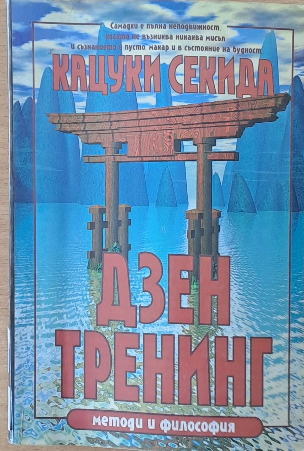 Дзен Тренинг. Методи и философия