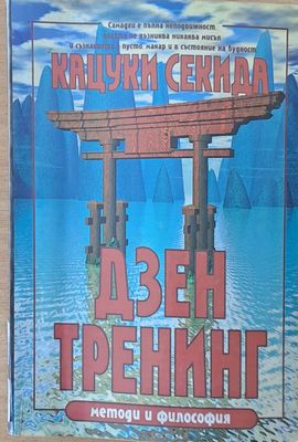 Дзен Тренинг. Методи и философия
