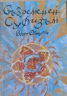 Съвременен суфизъм