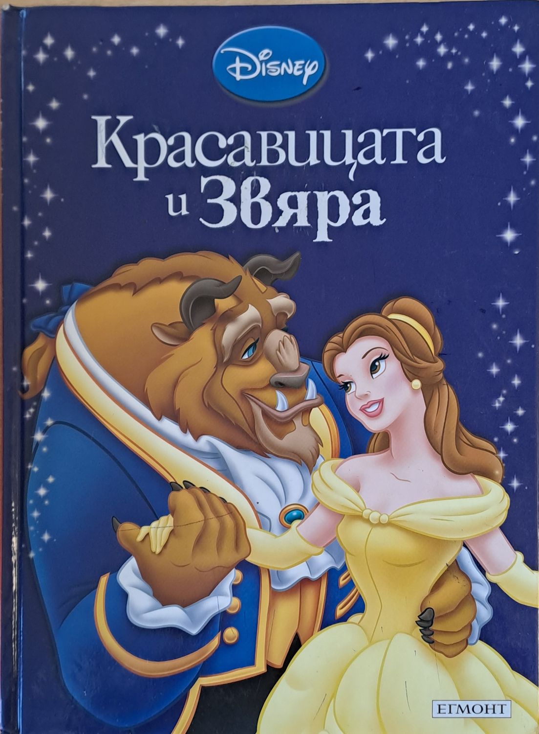 Disney - Красавицата и звяра