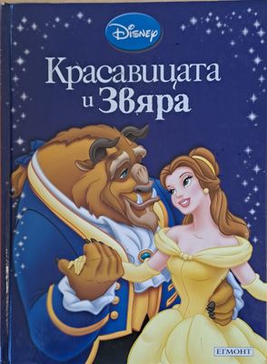 Disney - Красавицата и звяра