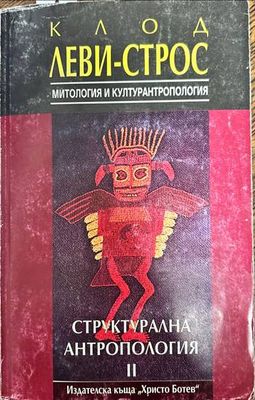 Структурална антропология. Том 2: Митология и културантропология