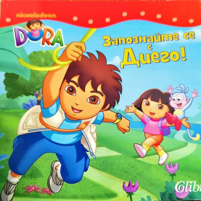 Запознайте се с Диего!