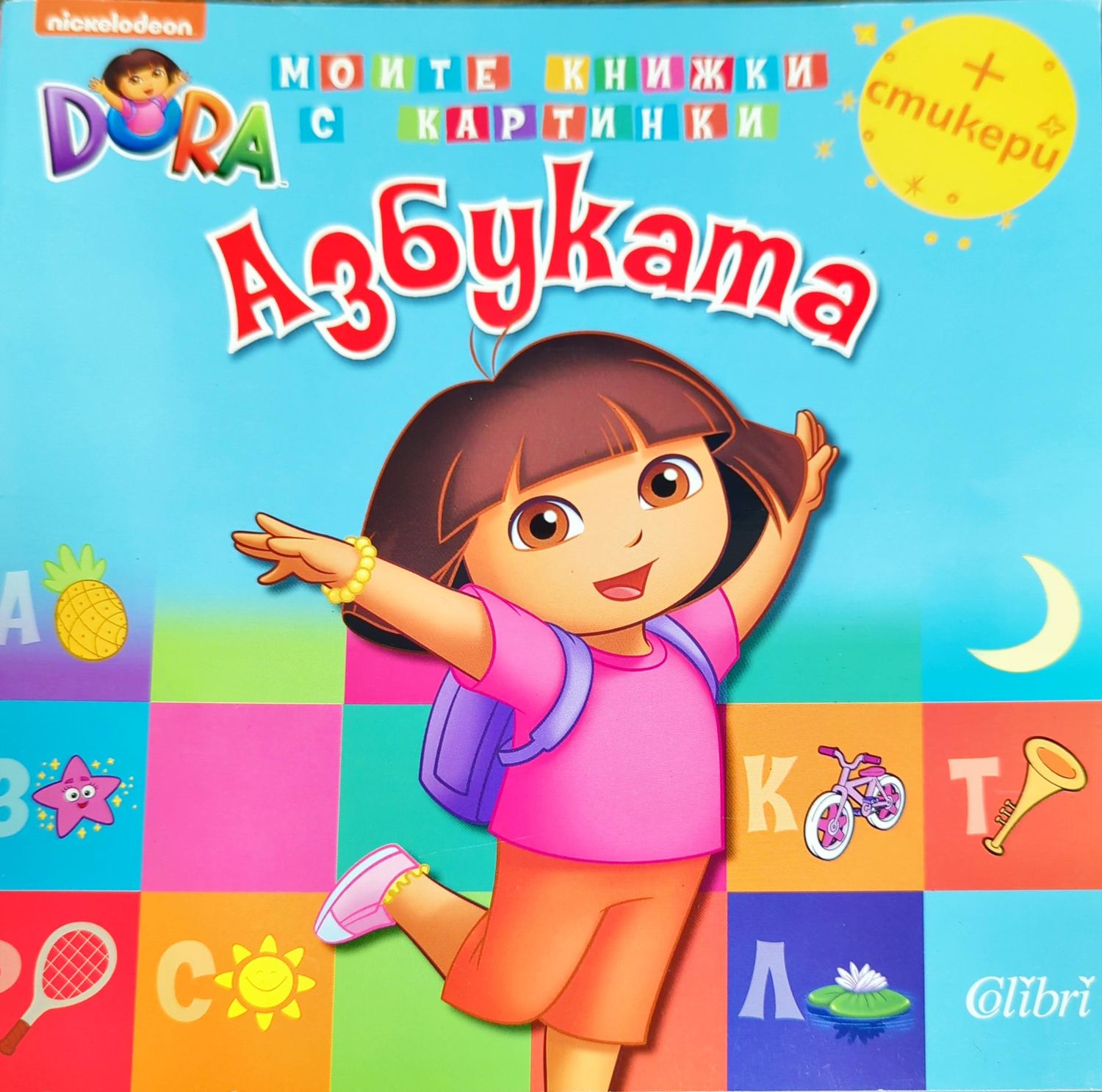 Моите книжки с картинки: Азбуката