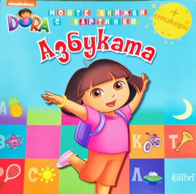 Моите книжки с картинки: Азбуката
