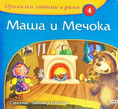 Приказки любими в рими. Книга 4: Маша и Мечока