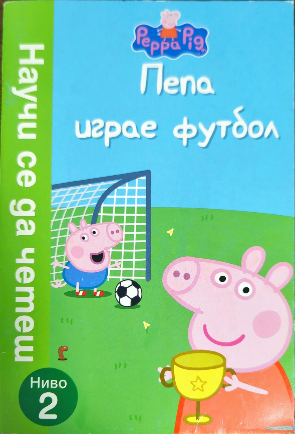 Пепа играе футбол
