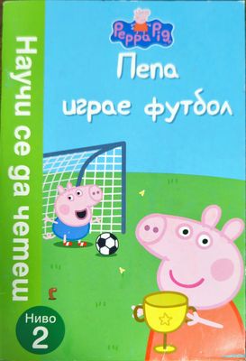 Пепа играе футбол