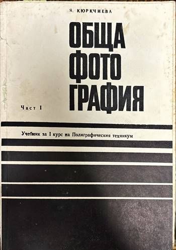 Обща фотография . Част I . Учебник за I курс на Полиграфическия техникум