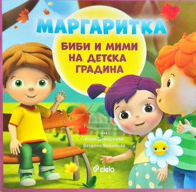 Маргаритка: Биби и Мими на детска градина