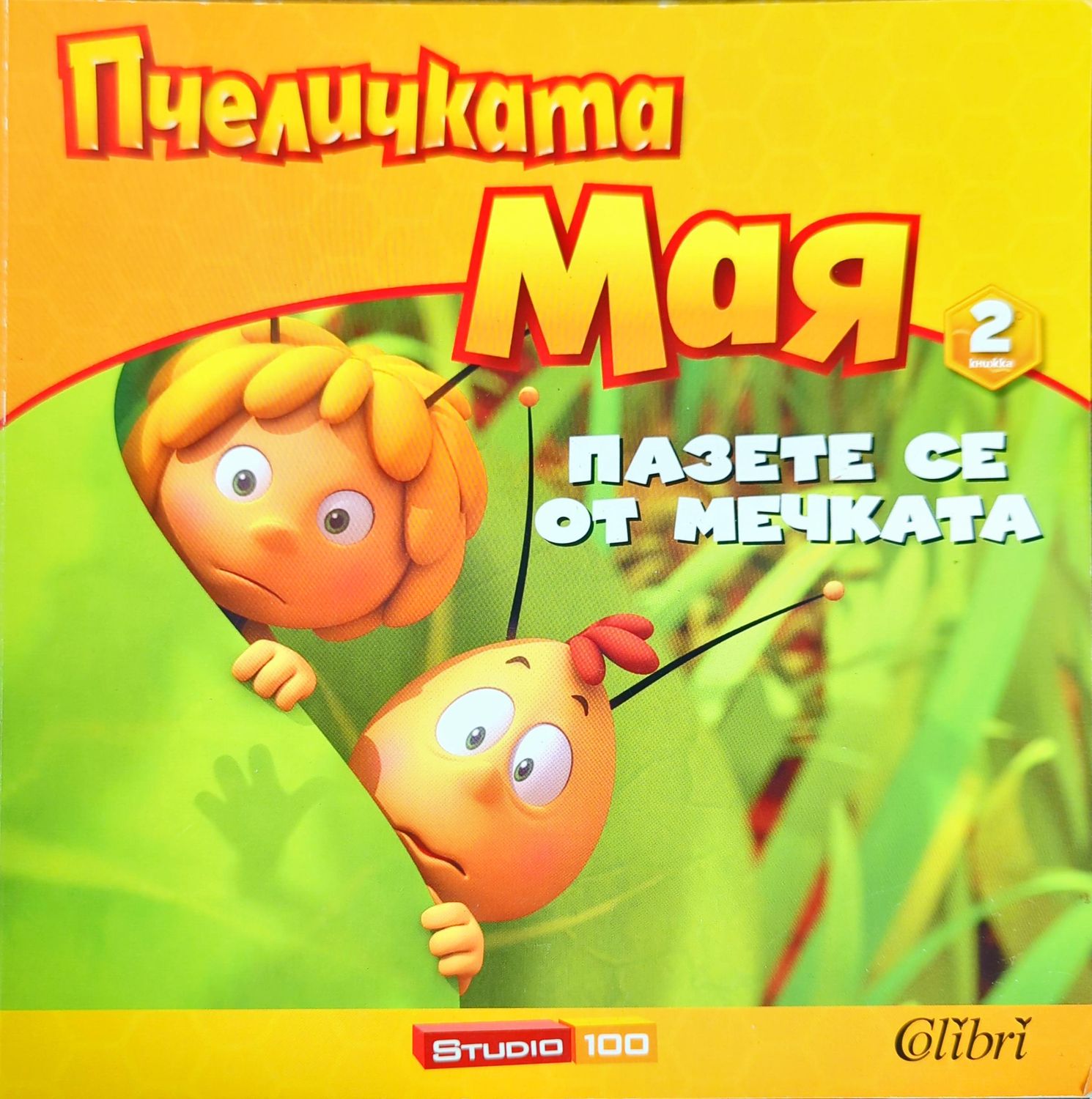 Пчеличката Мая. Книга 2: Пазете се от мечката