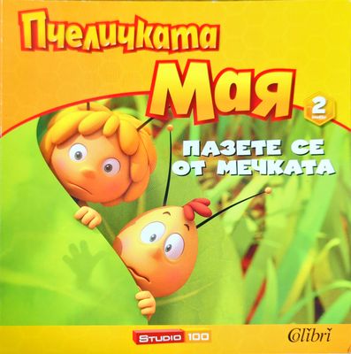 Пчеличката Мая. Книга 2: Пазете се от мечката