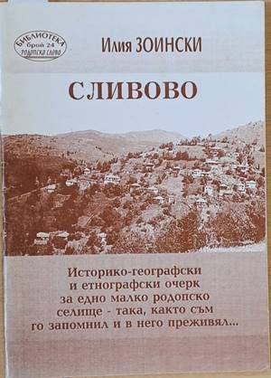 Сливово. Историко-географски очерк за едно малко родопско селище