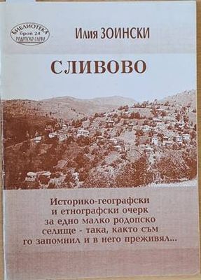 Сливово. Историко-географски очерк за едно малко родопско селище