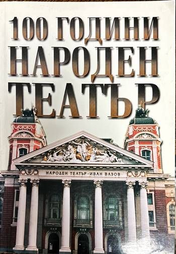 100 години Народен театър