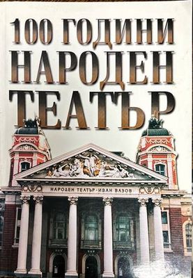 100 години Народен театър