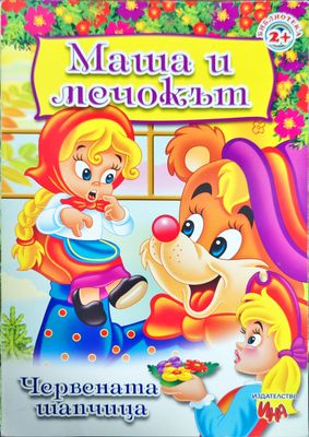 Маша и мечокът