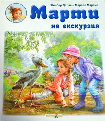 Марти на екскурзия