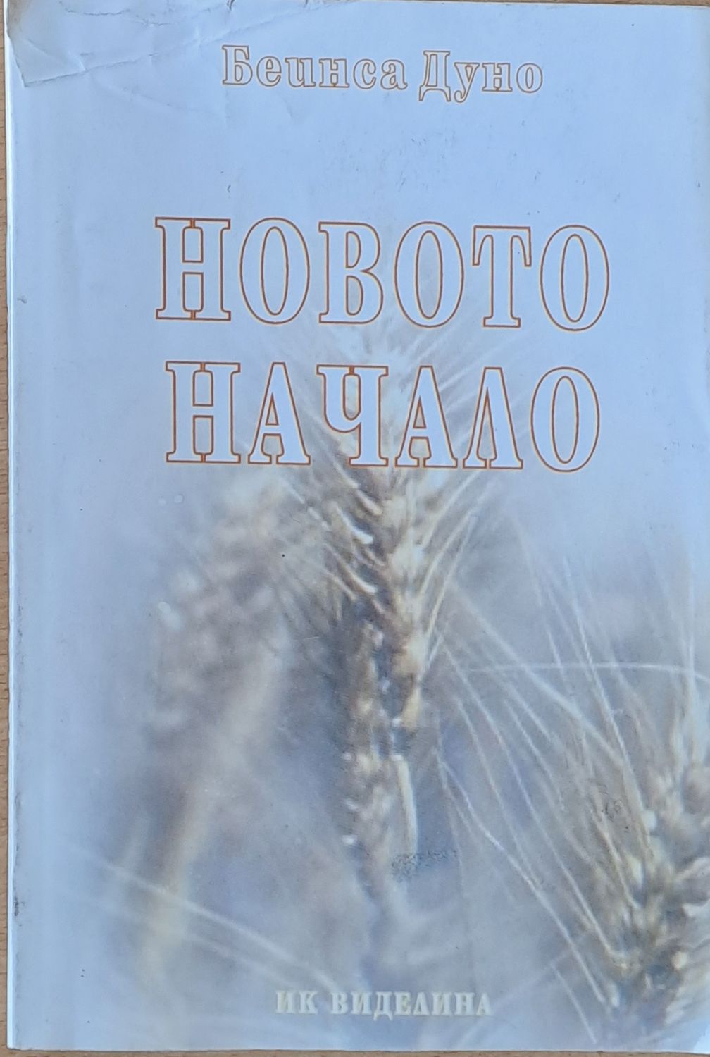 Новото начало Новото начало