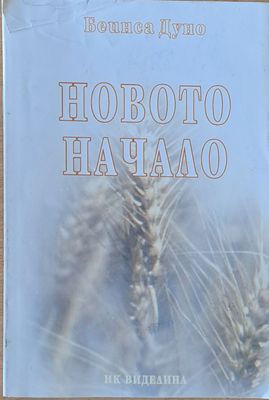 Новото начало
