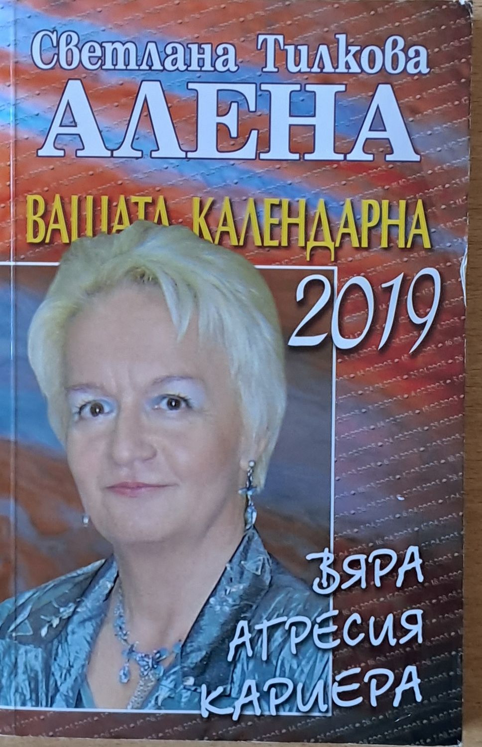 Вашата календарна 2019