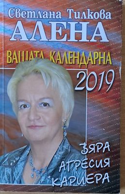 Вашата календарна 2019