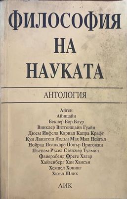 Философия на науката Философия на науката