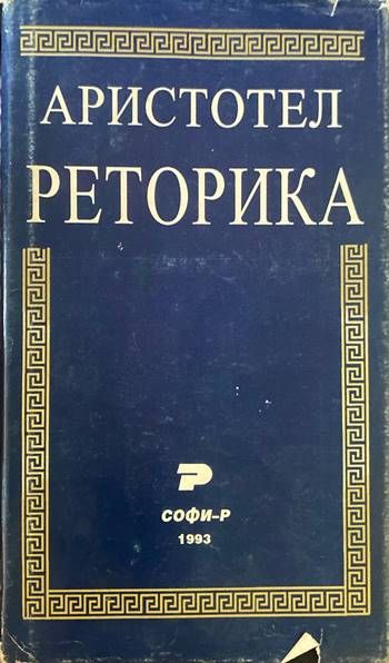 Реторика Реторика