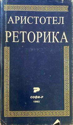 Реторика Реторика