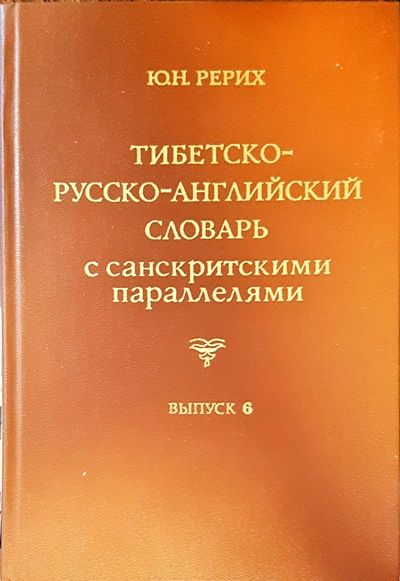 Тибетско-русско-английский словарь с санскритскими параллелями. Выпуск 6