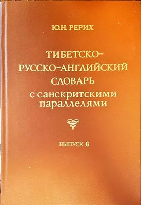 Тибетско-русско-английский словарь с санскритскими параллелями. Выпуск 6