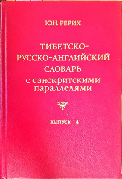 Тибетско-русско-английский словарь с санскритскими параллелями. Выпуск 4