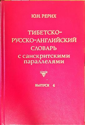 Тибетско-русско-английский словарь с санскритскими параллелями. Выпуск 4