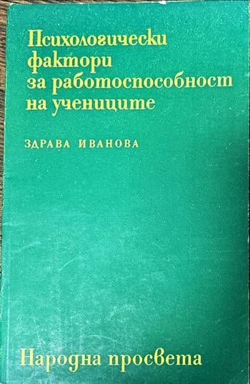 Психологически фактори за работоспособност на учениците Психологически фактори за работоспособност на учениците