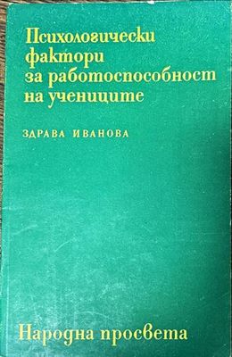 Психологически фактори за работоспособност на учениците Психологически фактори за работоспособност на учениците