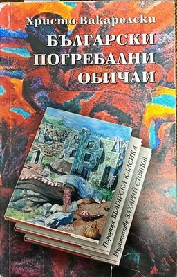 Български погребални обичаи