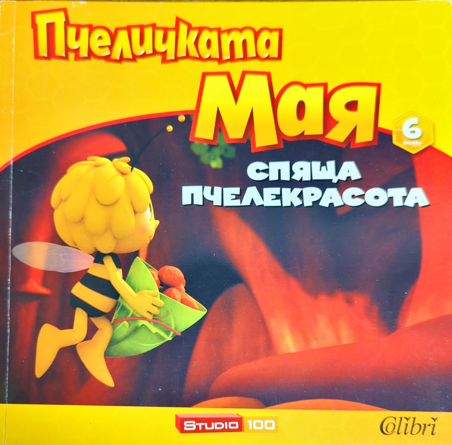 Пчеличката Мая. Книга 6: Спяща пчелекрасота Пчеличката Мая. Книга 6: Спяща пчелекрасота
