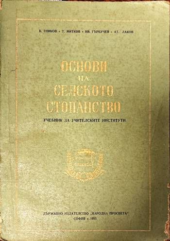 Основи на селското стопанство