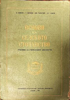 Основи на селското стопанство Основи на селското стопанство