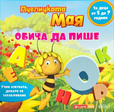 Пчеличката Мая обича да пише
