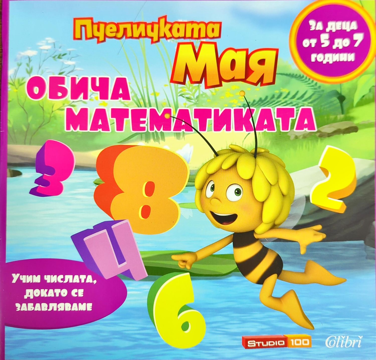 Пчеличката Мая обича математиката