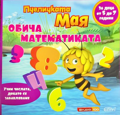 Пчеличката Мая обича математиката