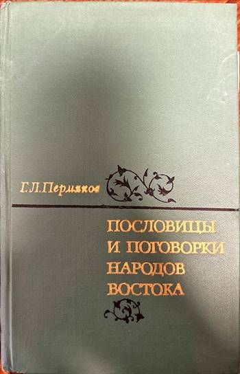 Пословицы и поговорки народов Востока