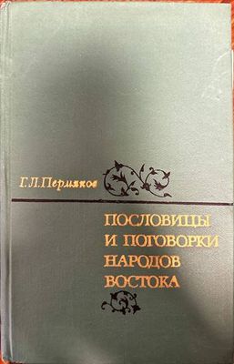 Пословицы и поговорки народов Востока
