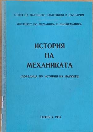 История на механиката История на механиката