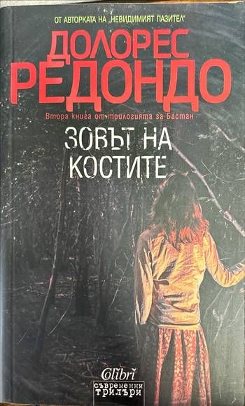 Бастан. Книга 2: Зовът на костите