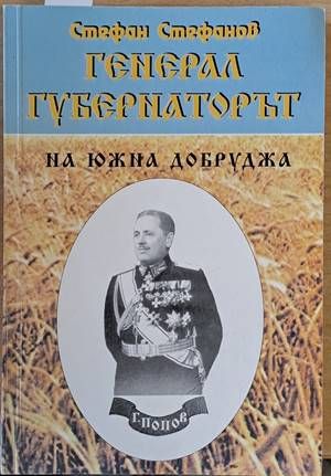 Генерал-губернаторът на Южна Добруджа