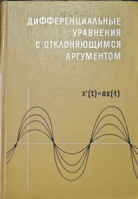 Дифференциальные уравнения с отклоняющимся аргументом