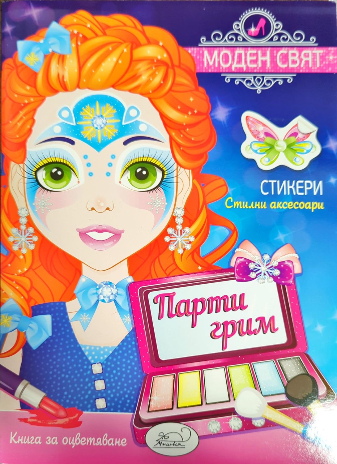 Моден свят. Парти грим