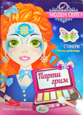 Моден свят. Парти грим